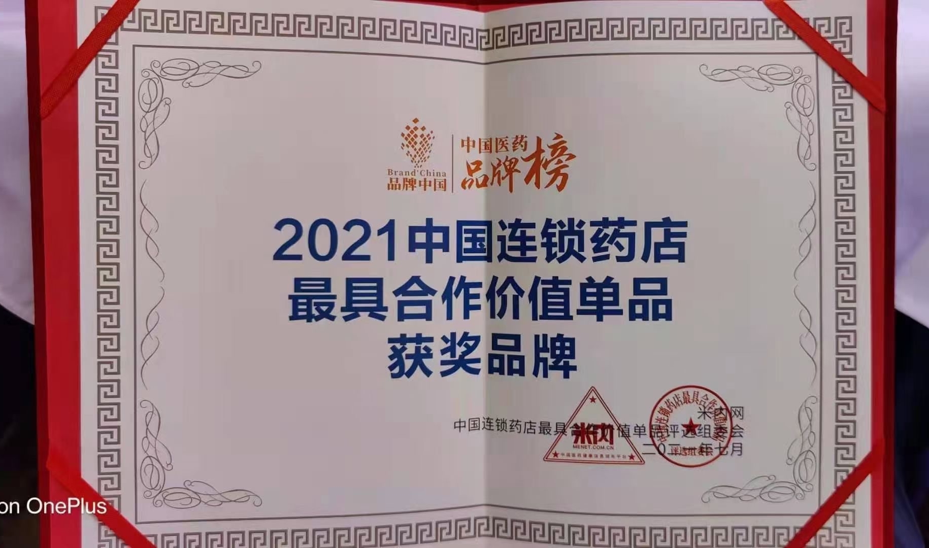 喜訊?。。∪A東醫(yī)藥OTC產(chǎn)品 博華® 多潘立酮片 榮獲2021“中國連鎖藥店最具合作價值（潛力）單品”獎